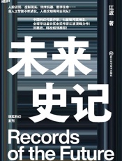 《未来史记》---江波