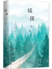 《摇摆》---西川美和