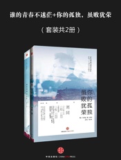 你的孤独，虽败犹荣_谁的青春不迷茫 - 刘同