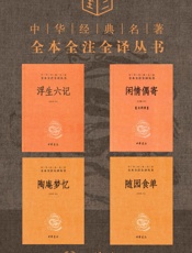 生活的艺术 浮生若梦，不妨为欢几何【套装共5册】 (中华书局)