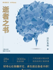 法医秦明 逝者之书【法医秦明科普书系列！只有法医才敢分享的死亡教育课！】