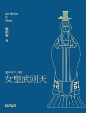 女皇武则天 (易中天中华史 15) - 易中天