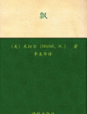飘(套装上下册) - 玛格丽特·米切尔 (Margaret Mitchell)