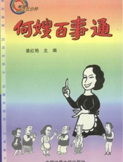 何嫂百事通