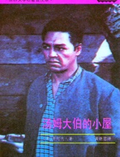 汤姆大伯的小屋