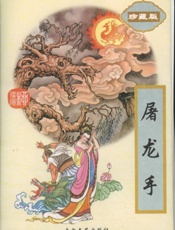 屠龙手（上）