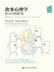 改变心理学的40项研究 - [美]罗杰·R·霍克（Roger R. Hock）