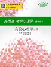 高而基考研心理学（统考版）——实验心理学分册（比邻学堂高而基考研心理学系列条理清晰，架构得宜；贴合大纲，重点精讲；图文并茂，活泼欢俏；供不应求，广受好评。） - 迷死他赵 & 心理学眼泪