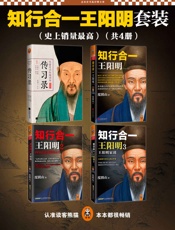知行合一王阳明大合集（1_2_3_传习录）(套装共4册)(读客这本史书真好看文库) - 度阴山