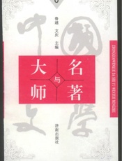 中国文学大师与中国文学名著(8)