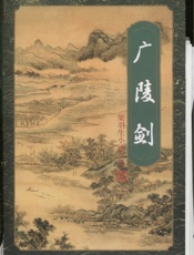 广陵剑（一）