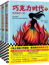 巧克力时代（全3册）（读客熊猫君出品，《岛上书店》作者加·泽文的美丽蜕变之作。） - 加·泽文