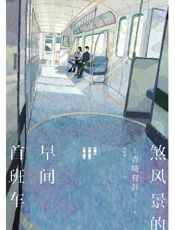 《煞风景的早间首班车》---青崎有吾