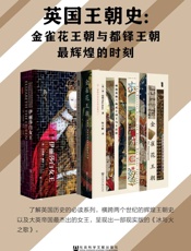 英国王朝史：金雀花王朝与都铎王朝最辉煌的时刻（全2册 甲骨文系列 金雀花王朝_伊丽莎白女王） - 丹·琼斯(Dan Jones) & 艾莉森·威尔(Alison Weir)