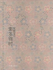 素年锦时（新版） - 安妮宝贝
