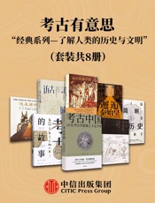 考古有意思—了解考古学、人类的与文明的经典系列（套装共8册）