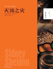 谢尔顿作品精选集（共6册） - [美国]西德尼·谢尔顿