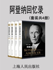 阿登纳回忆录(套装共4册) - （德）康德拉·阿登纳