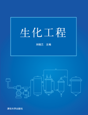 生化工程