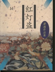 红灯盗(上)