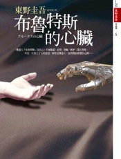 布鲁特斯的心脏 - 东野圭吾