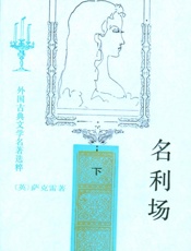 名利场(下)