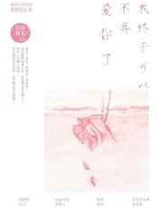 我终于可以不再爱你了