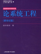 论系统工程-钱学森
