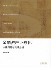 金融资产证券化：法律问题与实证分析-张严方