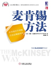 [麦肯锡方法]艾森·拉塞尔