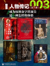 甲骨文·人物传记003 成为权利金字塔顶尖是一种怎样的体验(全7册 ）