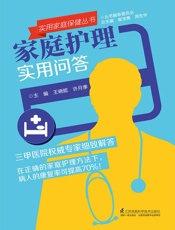 家庭护理实用问答
