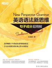 新东方·英语语法新思维_(定语从句_句子成分_名词从句)超精解_语法难点妙解(套装共4册) - 张满胜