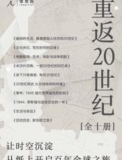 重返20世纪（全10册）