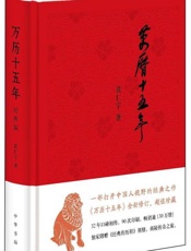 万历十五年 - 黄仁宇