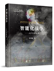 智能化战争