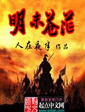 明末苍茫-人在夜半