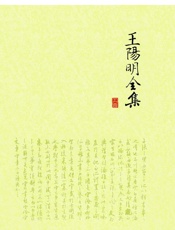 [王阳明全集（修订版·套装共3册）]王阳明
