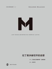 拉丁美洲被切开的血管(理想国译丛33) - 爱德华多·加莱亚诺