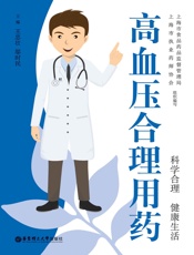 高血压合理用药（当你老了，头发白了，比歌更好的是送给父母这本必备保健书！) - 邬时民