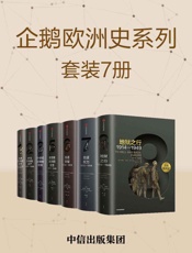 企鹅欧洲史系列（套装7册） by 威廉·乔丹克里斯·威克姆西蒙·普莱斯彼得·索恩曼蒂莫西_ 布莱宁理查德·埃文斯马克·格林格拉斯伊恩·克肖 (z-lib.org)