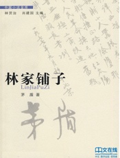 茅盾-林家铺子