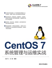 [CentOS 7系统管理与运维实战]王亚飞