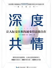 深度共情