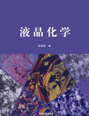 液晶化学