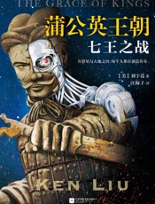 蒲公英王朝：七王之战（刘宇昆！征服欧美科幻界的华裔作家！刘慈欣《三体》、郝景芳《北京折叠》英文译者。） - 刘宇昆