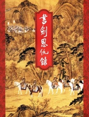 书剑恩仇录 上 - 金庸