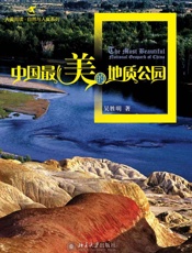 中国最美的地质公园
