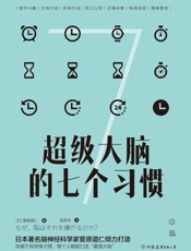 超级大脑的七个习惯：激发大脑潜能，激活高效人生 - 吴梦怡_【日】菅原道仁