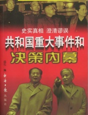 共和国重大事件和决策内幕（下）